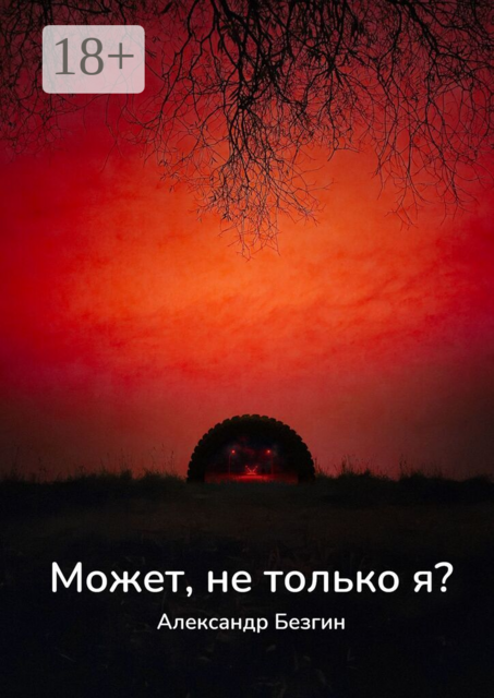 Может, не только я?