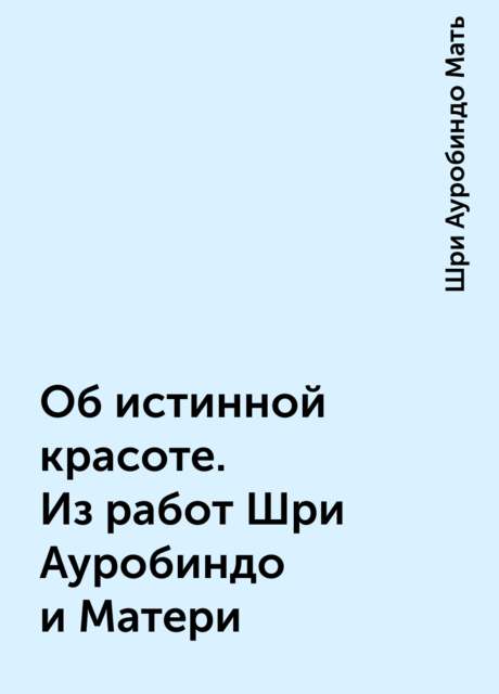 Об истинной красоте. Из работ Шри Ауробиндо и Матери