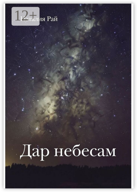 Дар небесам