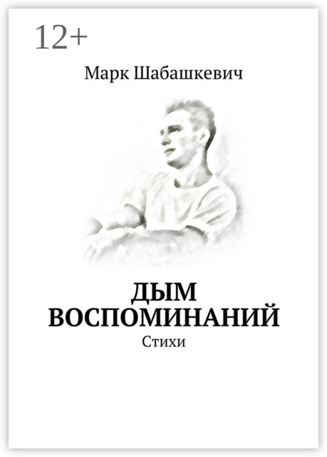 Дым воспоминаний