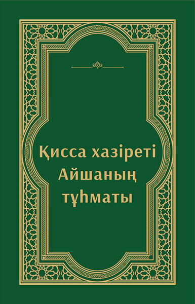 Қисса хазіреті Айшаның тұһматы, Йазид Қонайұлы