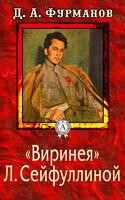«Виринея» Л. Сейфуллиной