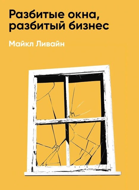 Разбитые окна, разбитый бизнес. Как мельчайшие детали влияют на большие достижения (краткое изложение)