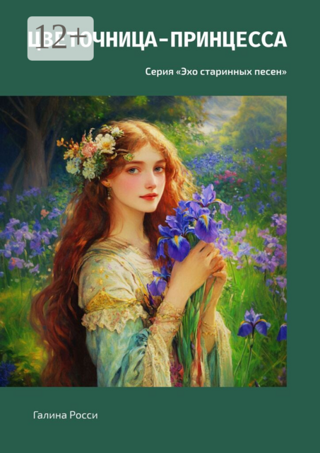 Цветочница-принцесса. Серия «Эхо старинных песен»