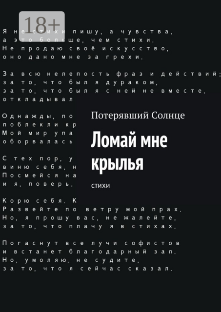 Ломай мне крылья. Cтихи, Потерявший Солнце