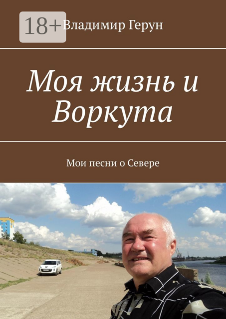 Моя жизнь и Воркута. Мои песни о Севере