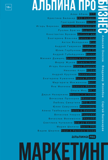 Альпина ПРО бизнес. Маркетинг, Сергей Балакирев, Владимир Жолобов, Алексей Оносов