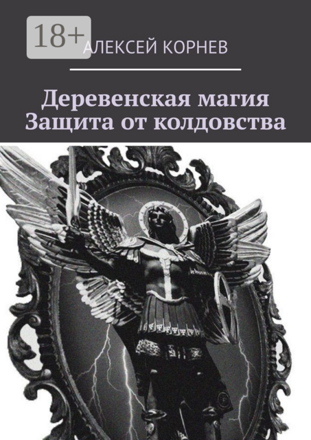 Деревенская магия. Защита от колдовства, Алексей Корнев