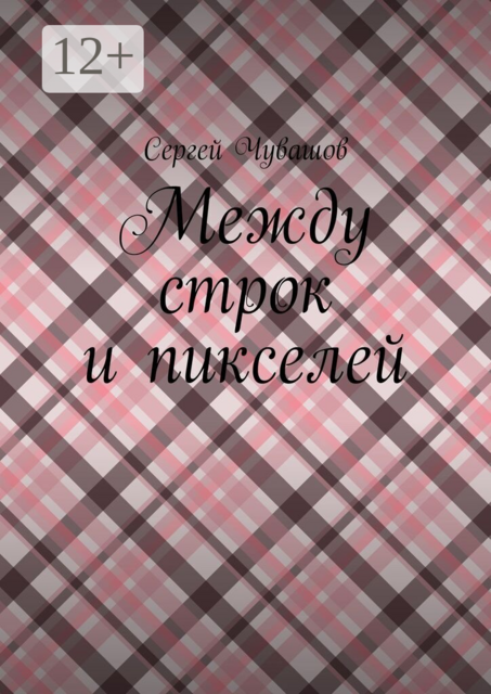 Между строк и пикселей