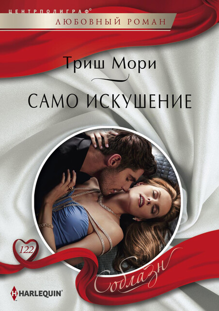 Само искушение, Триш Мори