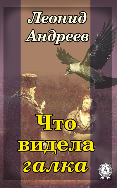 Что видела галка