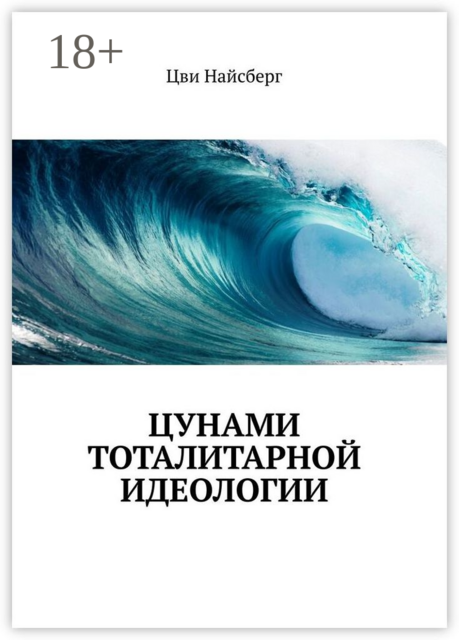 Цунами тоталитарной идеологии