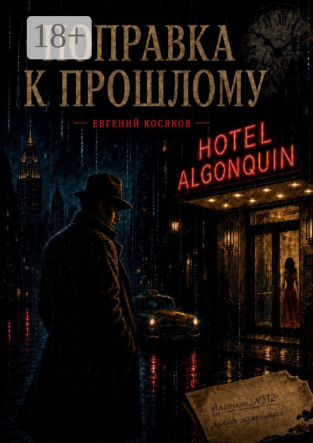 Поправка к прошлому