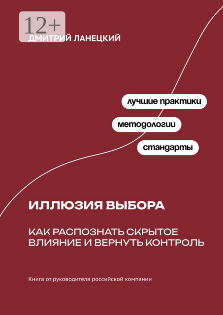 Иллюзия выбора: Как распознать скрытое влияние и вернуть контроль