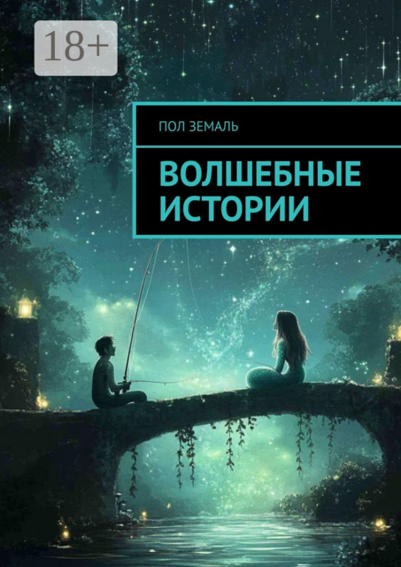 Волшебные истории, Пол Земаль