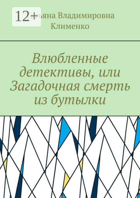 Влюбленные детективы, или Загадочная смерть из бутылки