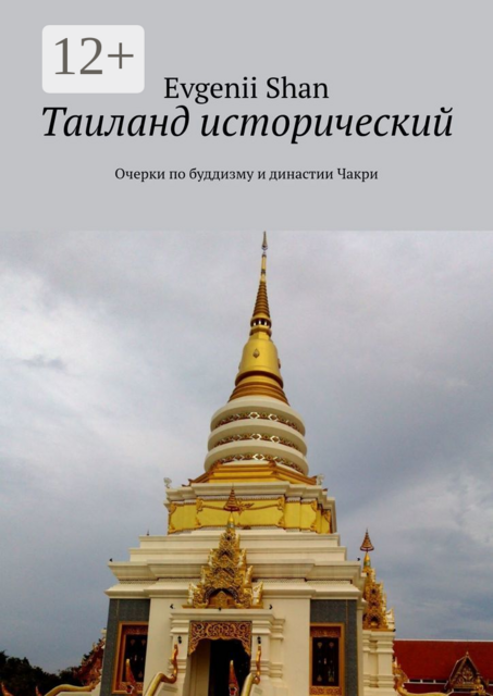 Таиланд исторический. Очерки по буддизму и династии Чакри