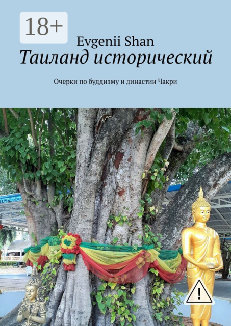 Таиланд исторический. Очерки по буддизму и династии Чакри