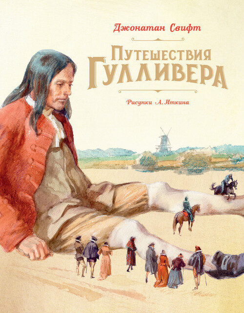 Путешествия Гулливера
