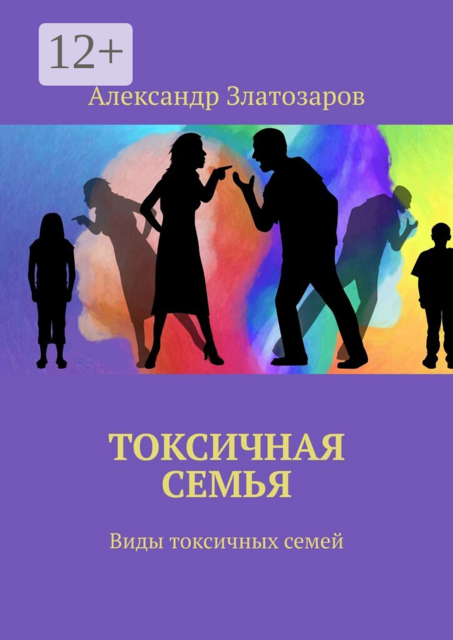 Токсичная семья. Виды токсичных семей