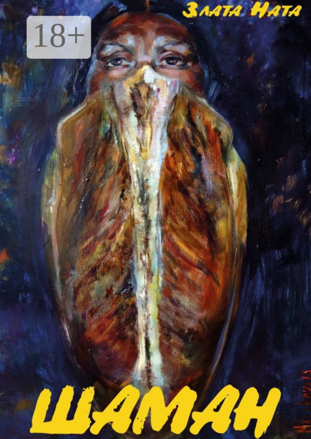 Шаман, Злата Ната