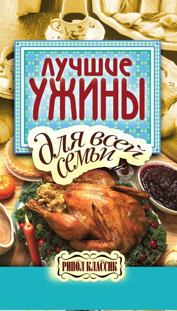 Лучшие ужины для всей семьи, Е.А. Бойко