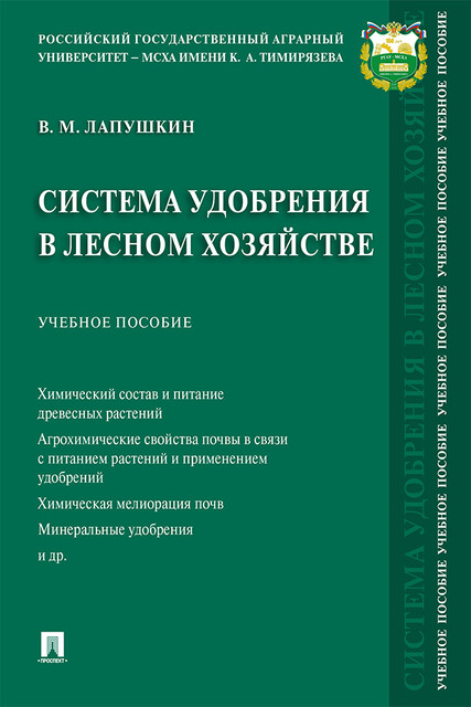 Система удобрения в лесном хозяйстве