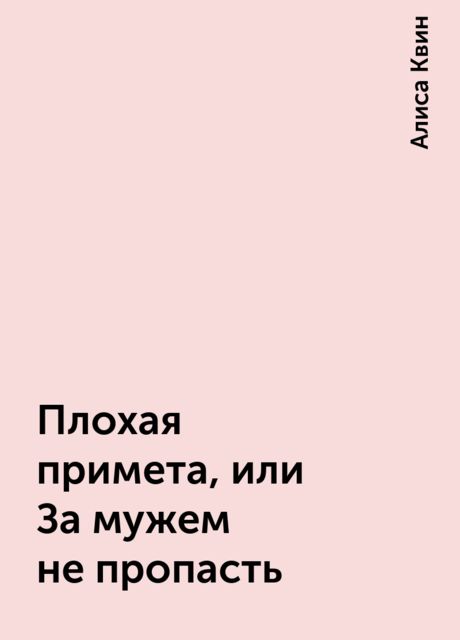 Плохая примета, или За мужем не пропасть