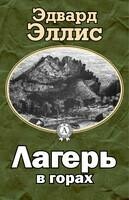 Лагерь в горах