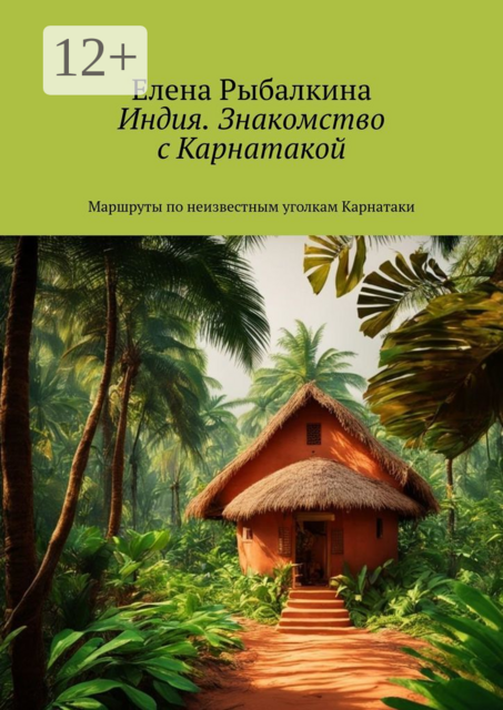 Индия. Знакомство с Карнатакой. Маршруты по неизвестным уголкам Карнатаки