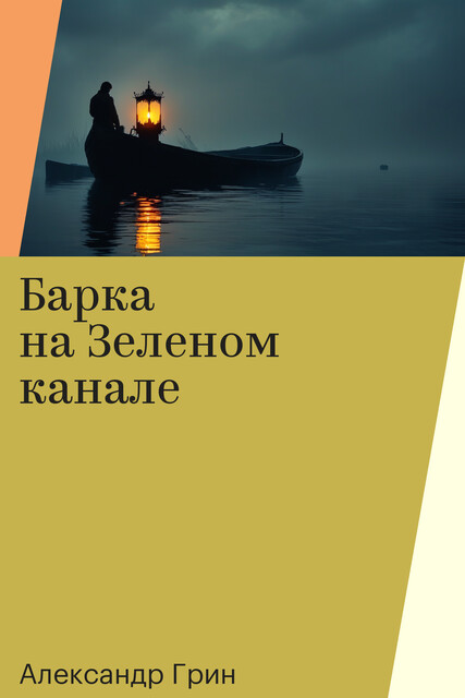 Барка на Зеленом канале