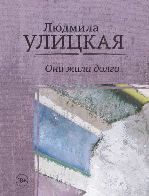 Они жили долго