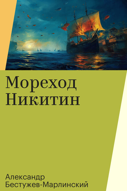Мореход Никитин, Александр Бестужев-Марлинский