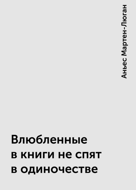 Влюбленные в книги не спят в одиночестве