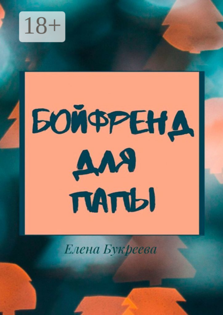Бойфренд для папы, Елена Букреева