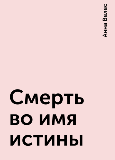 Смерть во имя истины
