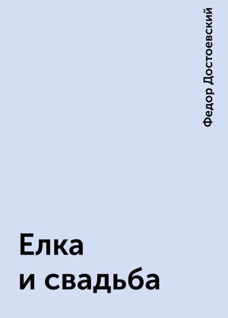 Елка и свадьба, Фёдор Достоевский