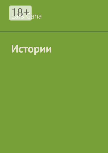 Истории, Lars Gaha