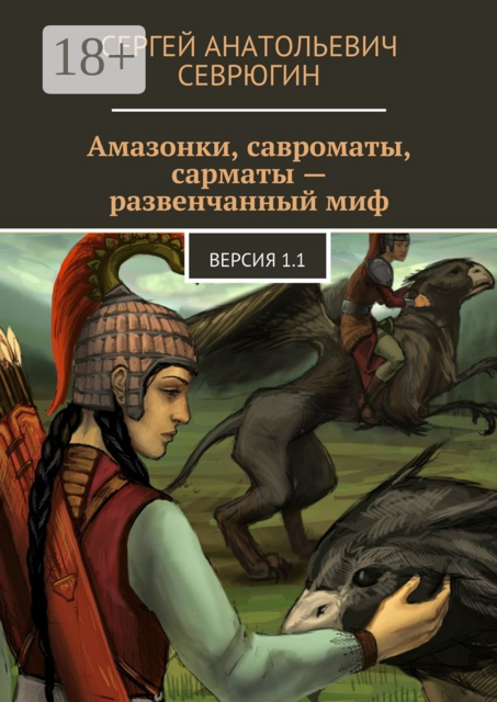 Амазонки, савроматы, сарматы — развенчанный миф. Версия 1.1, Сергей Севрюгин