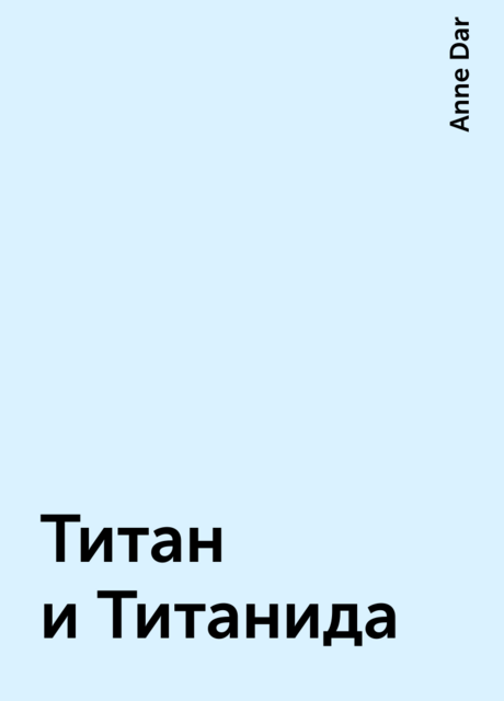 Титан и Титанида