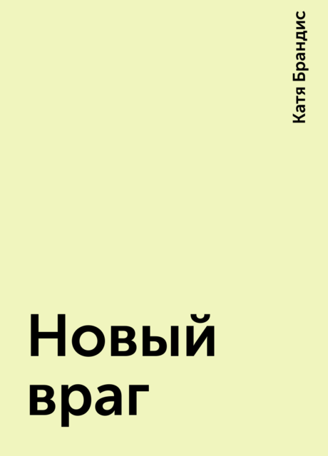 Новый враг