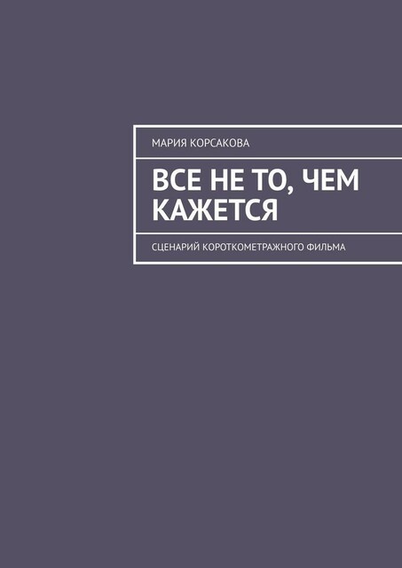 Все не то, чем кажется. Сценарий короткометражного фильма