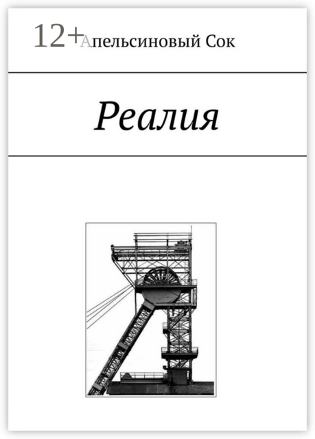 Реалия