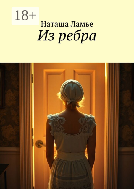 Из ребра