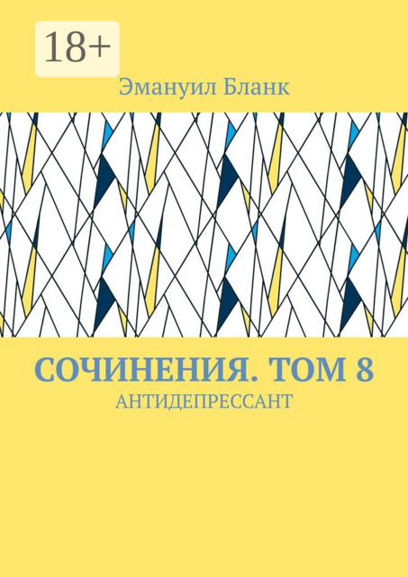 СОЧИНЕНИЯ. ТОМ 8. АНТИДЕПРЕССАНТ