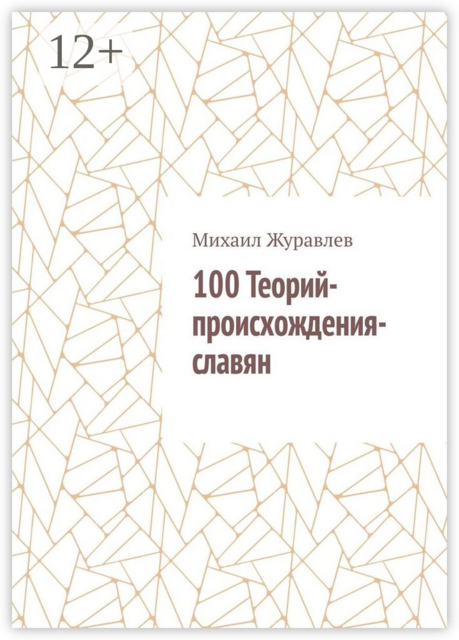 100 Теорий-происхождения-славян