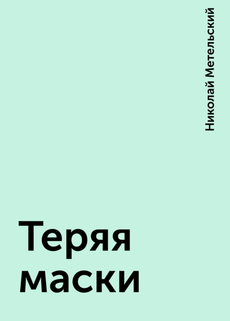 Теряя маски