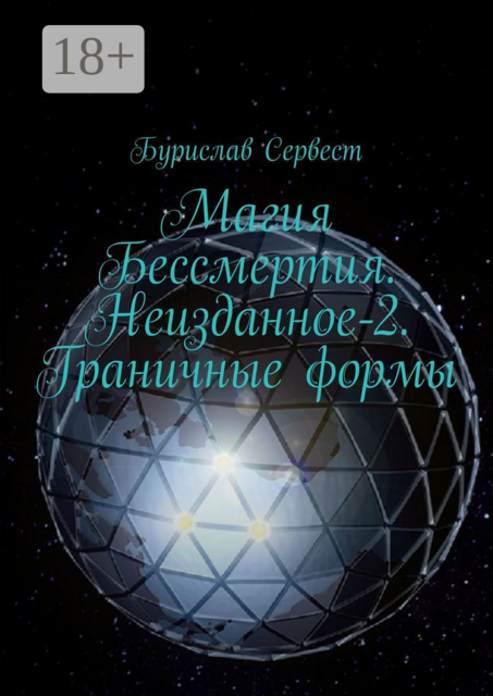 Магия Бессмертия. Неизданное-2. Граничные формы