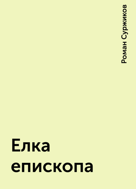 Елка епископа