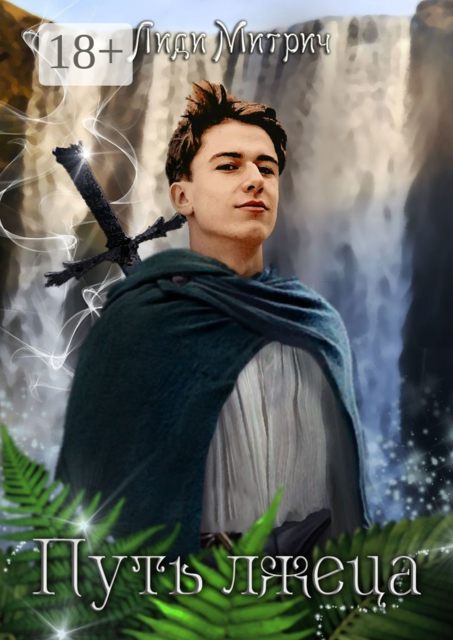 Путь лжеца. Цикл: «Бездна прожорливых». Книга 3